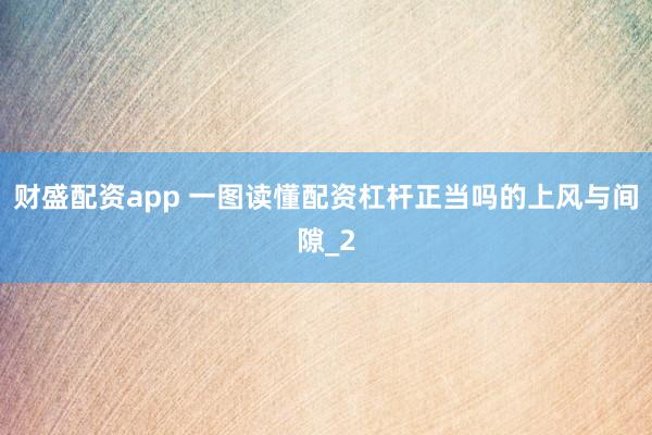 财盛配资app 一图读懂配资杠杆正当吗的上风与间隙_2