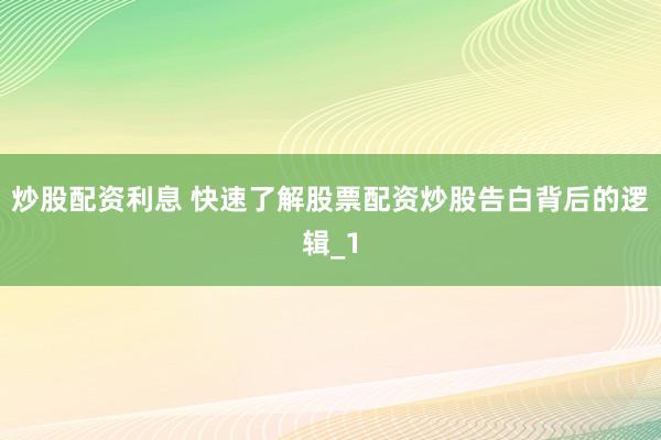 炒股配资利息 快速了解股票配资炒股告白背后的逻辑_1